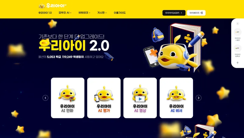 울산광역시교육청 우리아이(AI) 2.0 첫 화면 — AI 만화·AI 평가·AI 영상·AI 비서 도구 카드